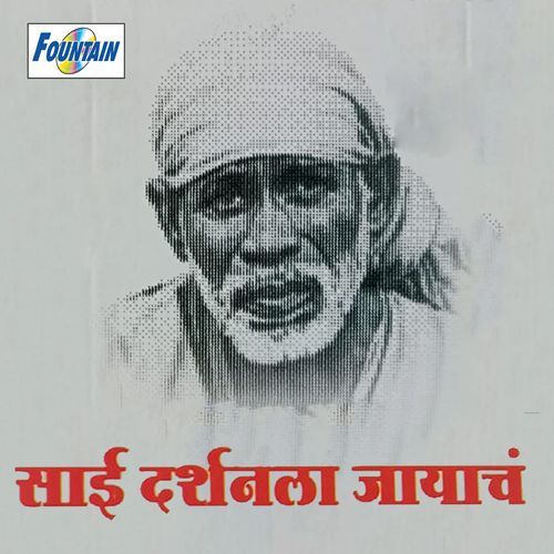 Shri Sai Tu Maza Aadhar