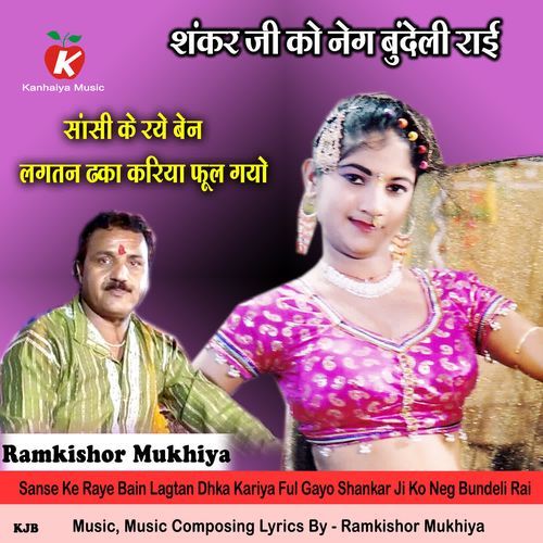 Sanse Ke Raye Bain Lagtan Dhka Kariya Ful Gayo Shankar Ji Ko Neg Bundeli Rai