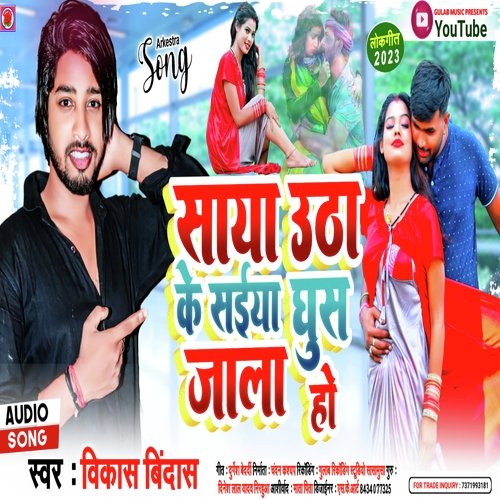 Saya Utha Ke Saiya Ghus Jala Ho (Bhojpuri)