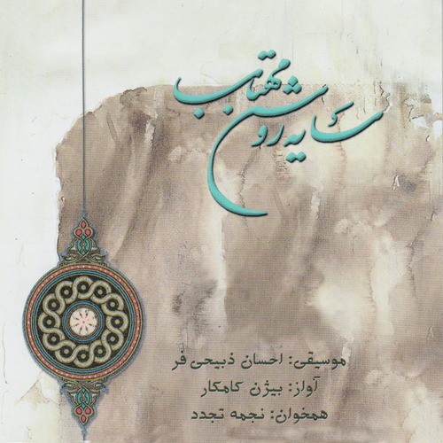 Sayeh Roshan-e Mahtab (Persian Classical Music)
