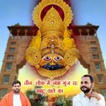 Teen Lok Mein Naam Gunj Ra Khatu Wale Ka