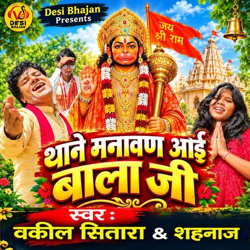 Thane Manavan Aai Bala Ji