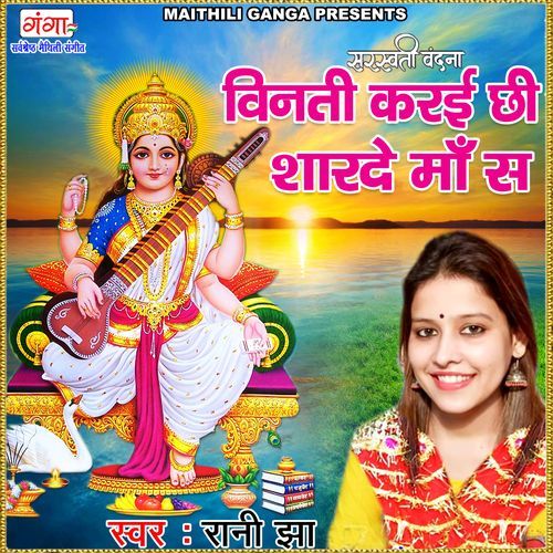 Vinati Karayi Chhi Sharade Maa Sa (Studio)