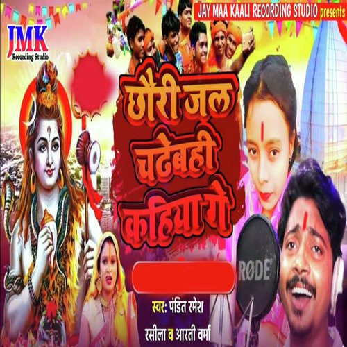 chhauree jal chadhebahi kahiya ge