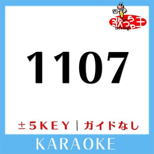 1107(ガイド無しカラオケ) +3Key[原曲歌手:クレイジーケンバンド]