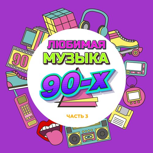 Любимая Музыка 90-Х, Часть 3 Songs Download - Free Online Songs.