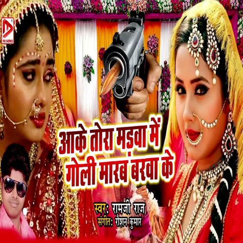 Aake Tora Madava Mein Goli Maairab Barava Ke