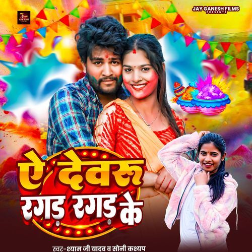 Ae Devaru Ragad Ragad Ke