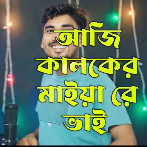 Aji kalker maiya re bhai