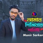 Amar Pinjirar Pakhi Ta