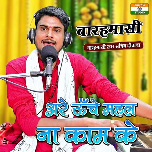 Are Unche Mahal Na Kaam Ke