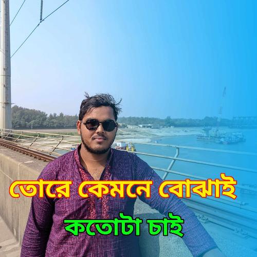 তোরে কেমনে বোঝাই কতোটা চাই