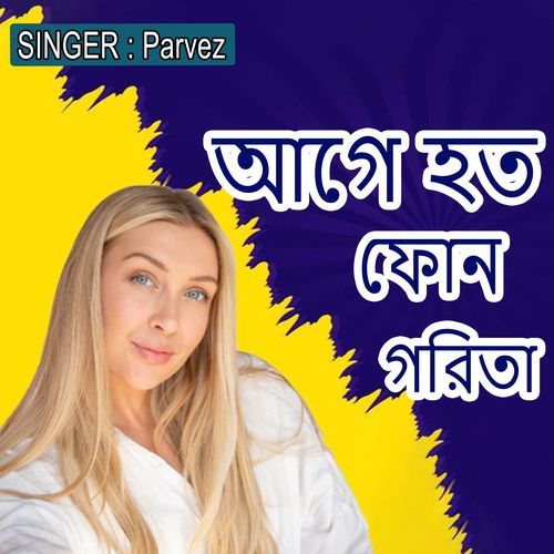 আগে হত ফোন গরিতা