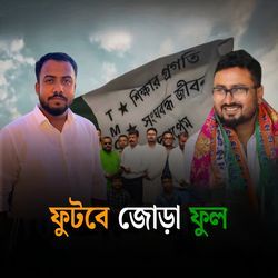 ফুটবে জোড়া ফুল