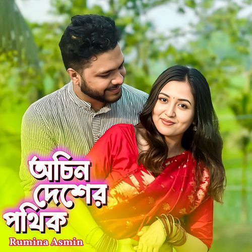 অচিন দেশের পথিক