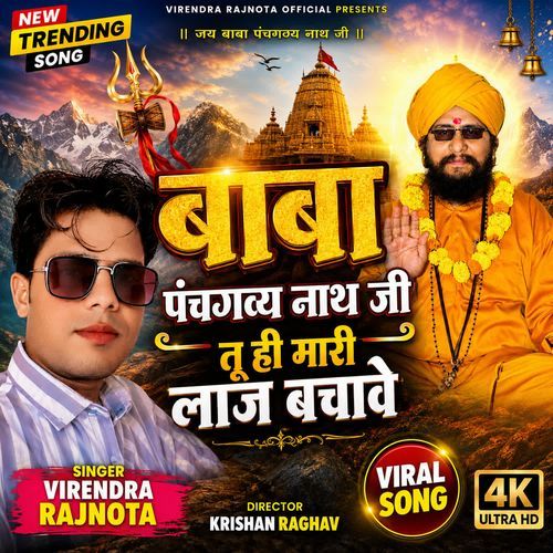 Baba Panchgvy Nath Jee Tu Hi Mari Laaj Bachve