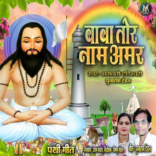Baba Tor Naam Amar
