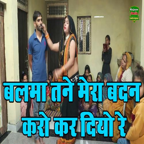 Balma Tane Mera Badan Karo Kar Diyo Re