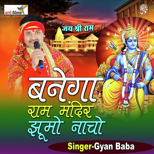 Banega Ram Mandir Jhumo Nacho (Ram Bhajan)