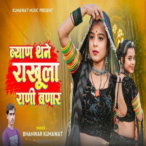 Byan Thane Rakhula Rani Banar