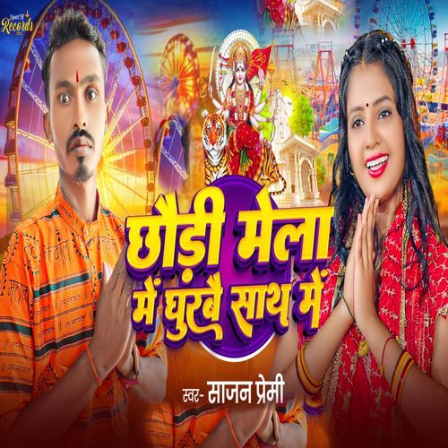 Chhaudi Mela Me Ghurbau Sath Me