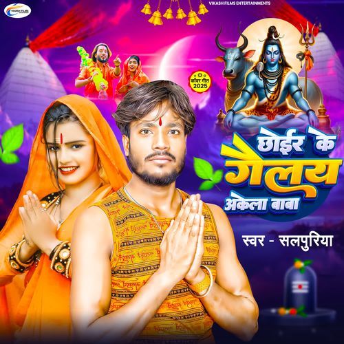 Chhoeer Ke Gailay Akela Baba