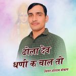 Dhola Dev Dhani K Chal To