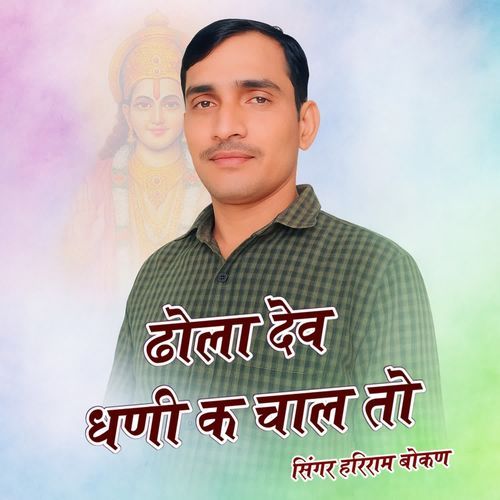 Dhola Dev Dhani K Chal To