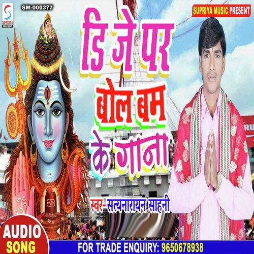 Dj Par Bol Bam Ke Gana (Bhojpuri)