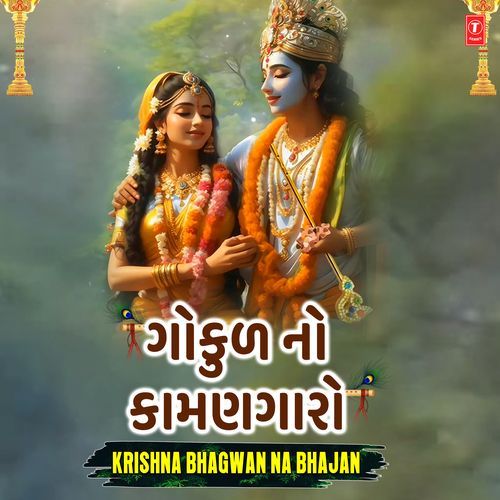 Gokul No Kamangaro - Krishna Bhagwan Na Bhajan
