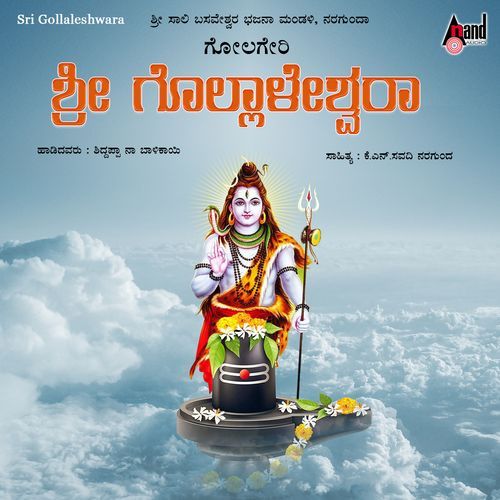 Golageri Sri Gollaleshwara Mahime Keerthane