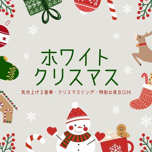 ホワイトクリスマス：気分上げる音楽・クリスマスソング・特別な夜ＢＧＭ