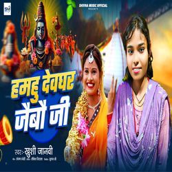 Hamhu Devghar Jaibau Ji