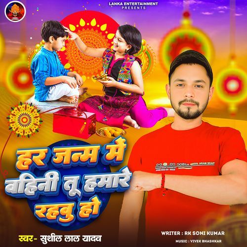 Har Janam Me Bahini Tu Hamare Rahabu