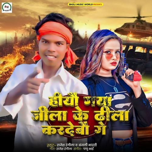 Hiau Gaya Jila Ke Dhila Kar Debau Ge