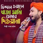 Hindal Wale Khaja Ami Tomari Diowana