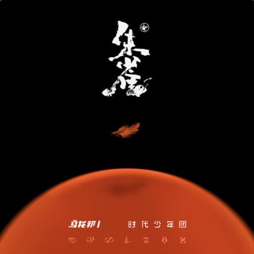 烏托邦 I • 朱雀