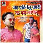 Jab Pahinelu Ghaghari Ta Bam Lagelu