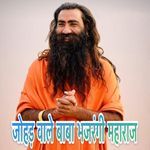 Johad Wale baba Bajrangi Mahraj