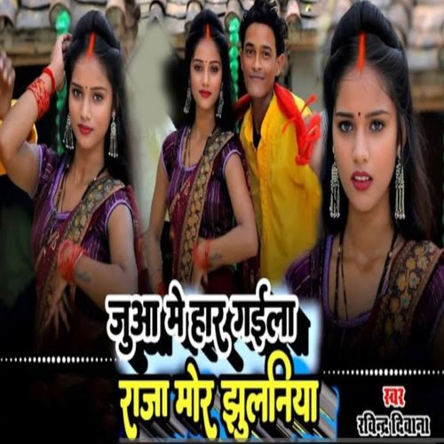 Juaa Me Har Gaila Raja Mor Jhulaniya