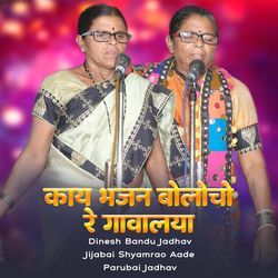 Kai Bhajan Bolocho Re Gavalya