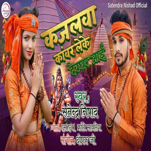 Kajalva Kawar Leke Devghar Jai