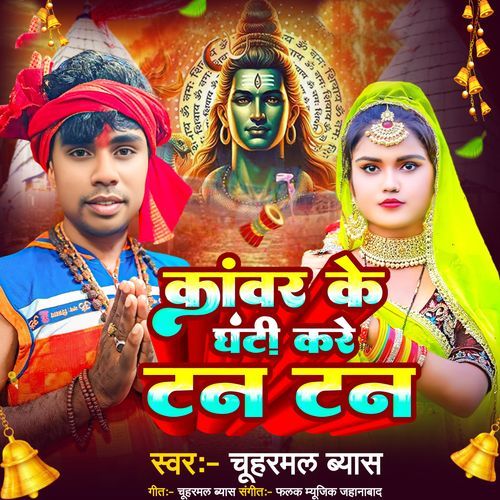 Kanvar Ke Ghanti Kare Tan Tan