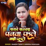 Kavane Karanwa Panva Fale Nahi Fule