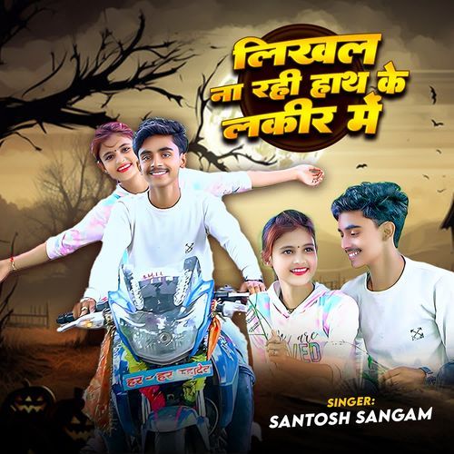 Likhal Na Rahi Hat Ke Lakir Me