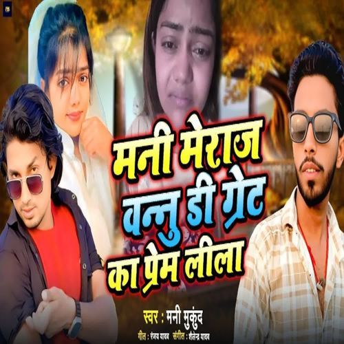 Mani Meraj Vannu D Great Ka Prem Leela