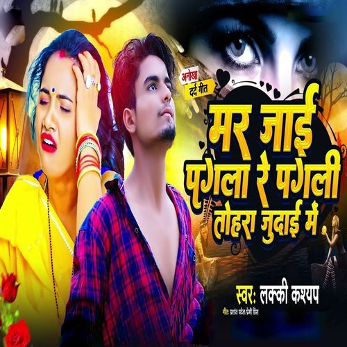 Mar Jai Pagla Re Pagali Tohra Judai Me