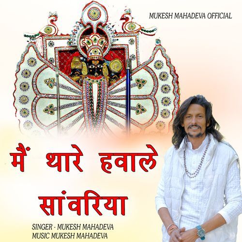 Me Thare Hawale Sanwariya