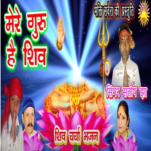 Mere Guru Hai Shiv (Bhojpuri)