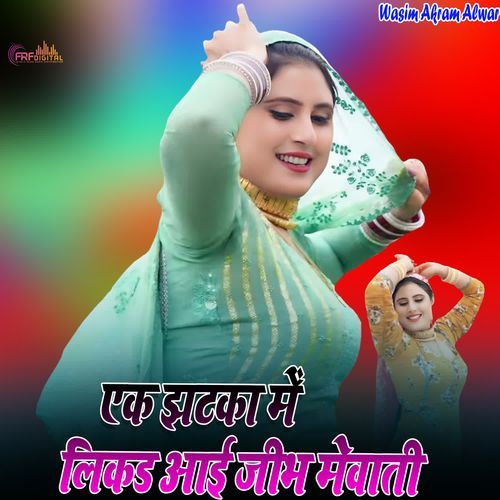एक झटका में लिकड आई जीभ मेवाती